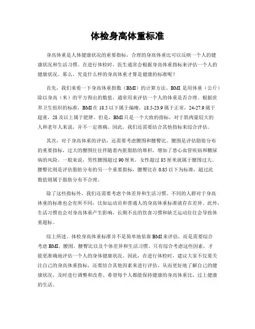 体检身高体重标准