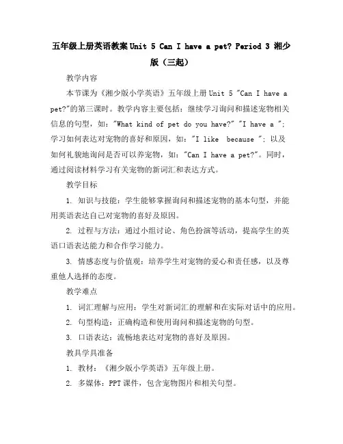 五年级上册英语教案-Unit5CanIhaveapetPeriod3湘少版(三起)