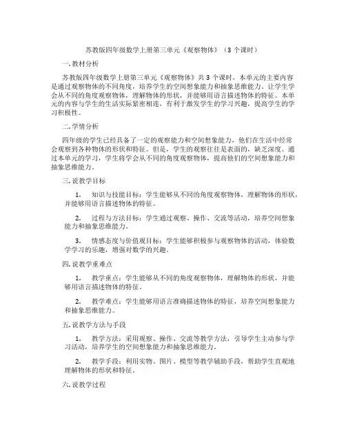 苏教版四年级数学上册第三单元《观察物体》(3个课时)