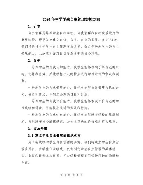 2024年中学学生自主管理实施方案