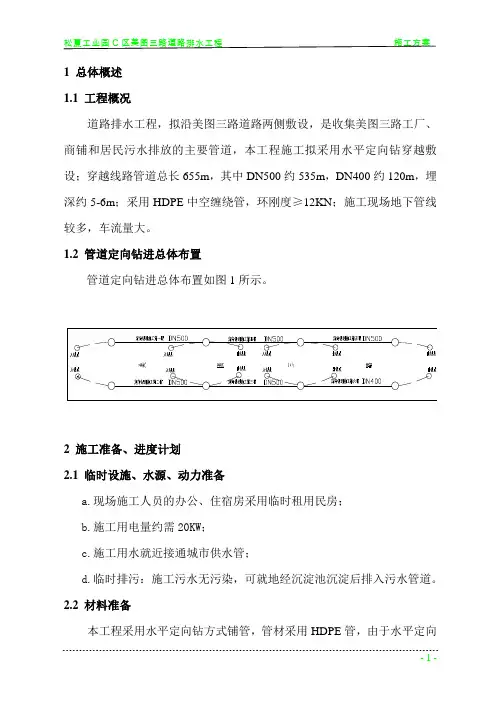 水平定向钻穿越敷设污水管工程施工组织设计