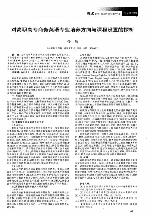 对高职高专商务英语专业培养方向与课程设置的探析