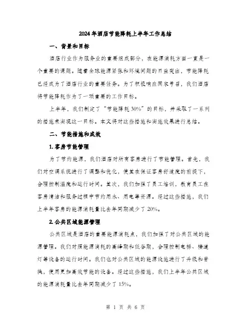 2024年酒店节能降耗上半年工作总结（2篇）