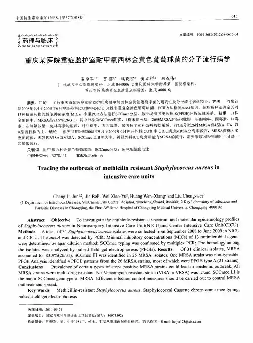 重庆某医院重症监护室耐甲氧西林金黄色葡萄球菌的分子流行病学