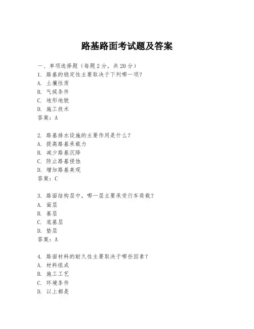 路基路面考试题及答案