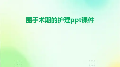 围手术期的护理ppt课件