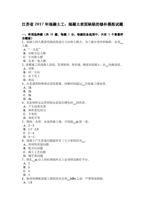 江苏省2017年混凝土工：混凝土表面缺陷的修补模拟试题