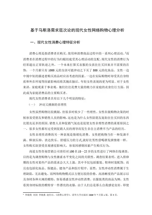 基于马斯洛需求层次论的现代女性网络购物心理分析