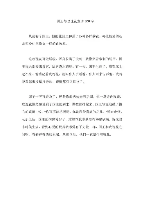 国王与玫瑰花童话300字