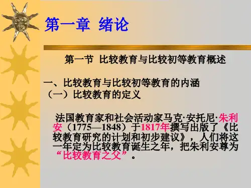 《比较初等教育》