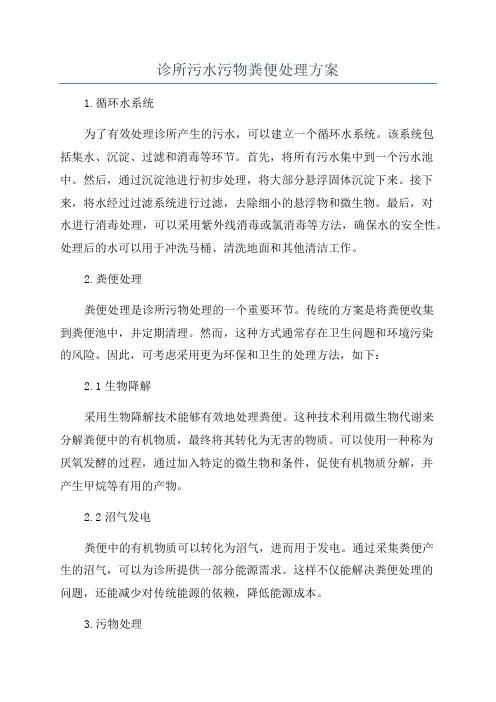 诊所污水污物粪便处理方案