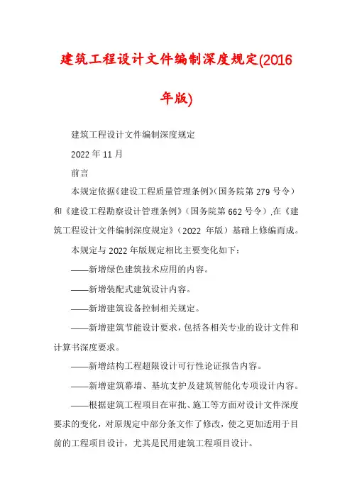建筑工程设计文件编制深度规定(2016年版)
