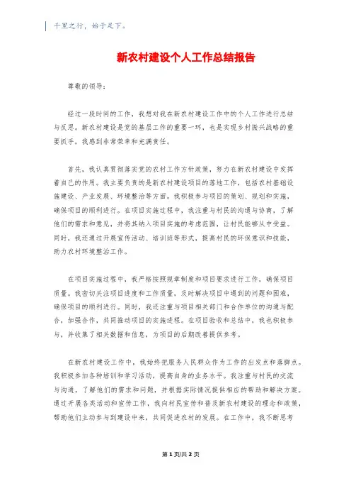新农村建设个人工作总结报告