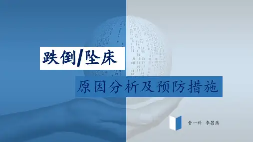 跌倒坠床原因分析和预防措施 ppt课件