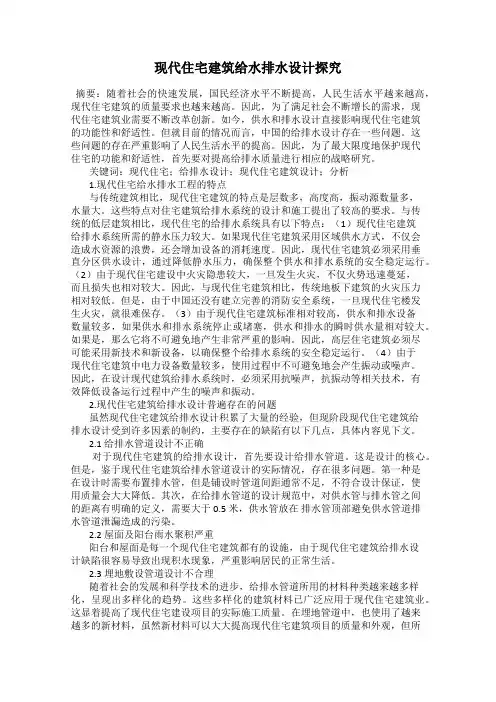 现代住宅建筑给水排水设计探究