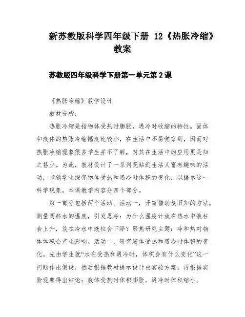 新苏教版科学四年级下册12《热胀冷缩》教案