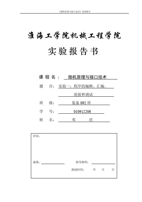 微机原理实验答案