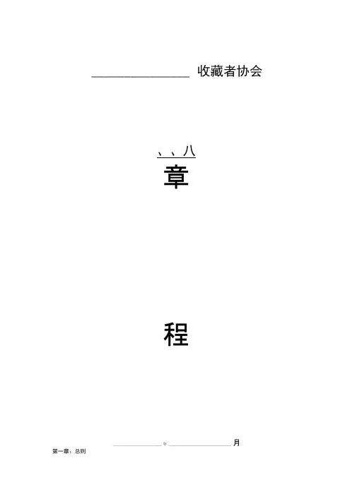 收藏者协会章程