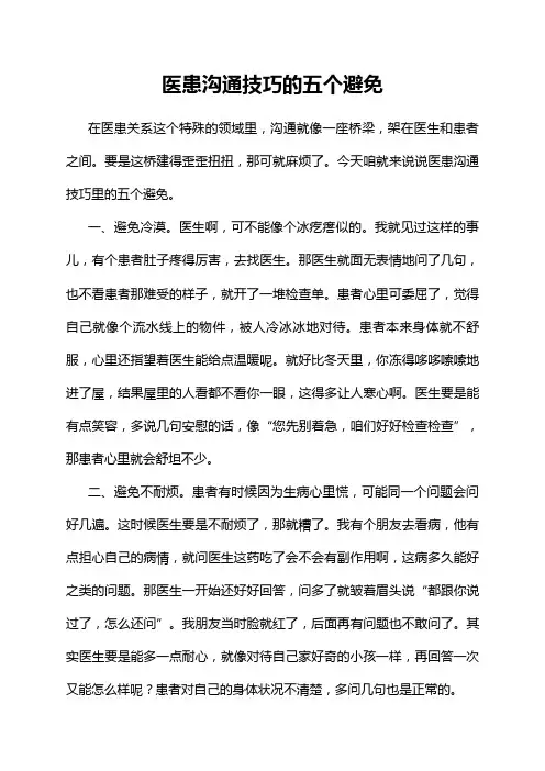 医患沟通技巧的五个避免