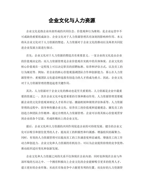 企业文化与人力资源
