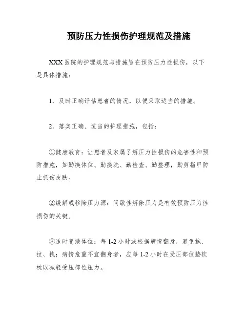 预防压力性损伤护理规范及措施