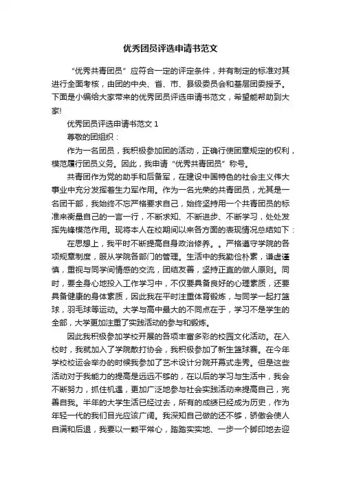 优秀团员评选申请书范文