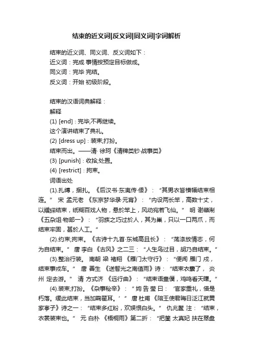 结束的近义词反义词同义词字词解析