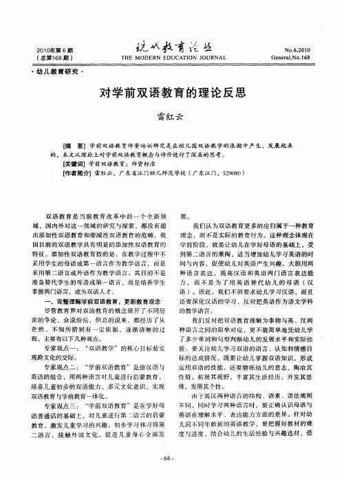 对学前双语教育的理论反思