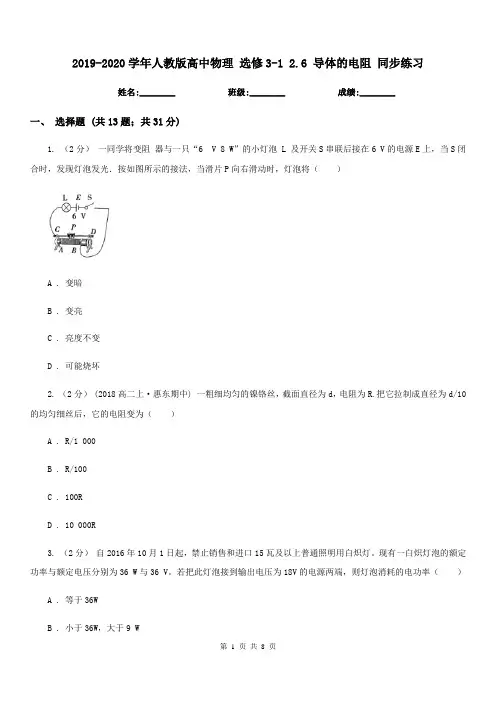 2019-2020学年人教版高中物理 选修3-1 2.6 导体的电阻 同步练习