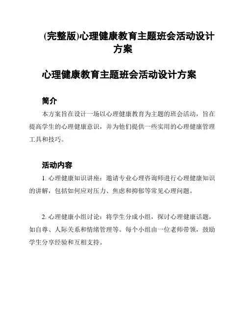 (完整版)心理健康教育主题班会活动设计方案