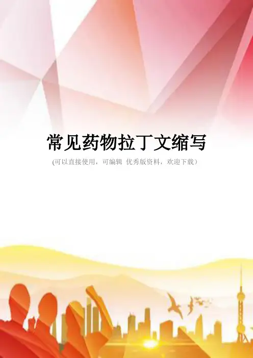 常见药物拉丁文缩写正规版
