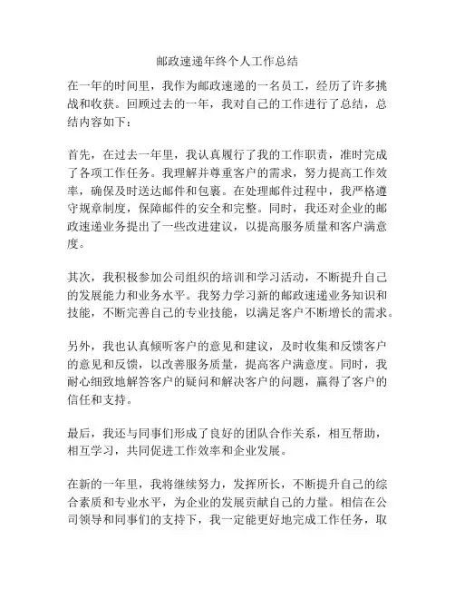 邮政速递年终个人工作总结