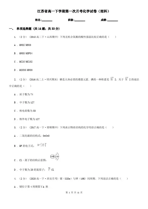 江苏省高一下学期第一次月考化学试卷(理科)
