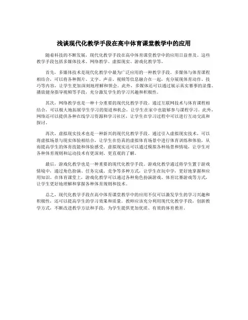 浅谈现代化教学手段在高中体育课堂教学中的应用