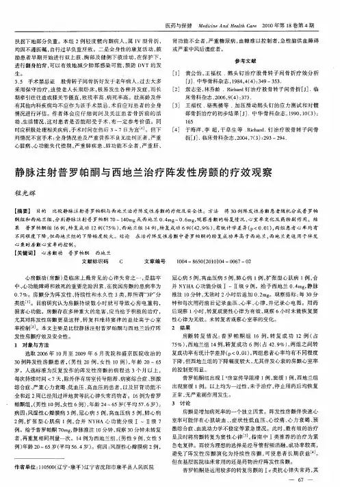 静脉注射普罗帕酮与西地兰治疗阵发性房颤的疗效观察