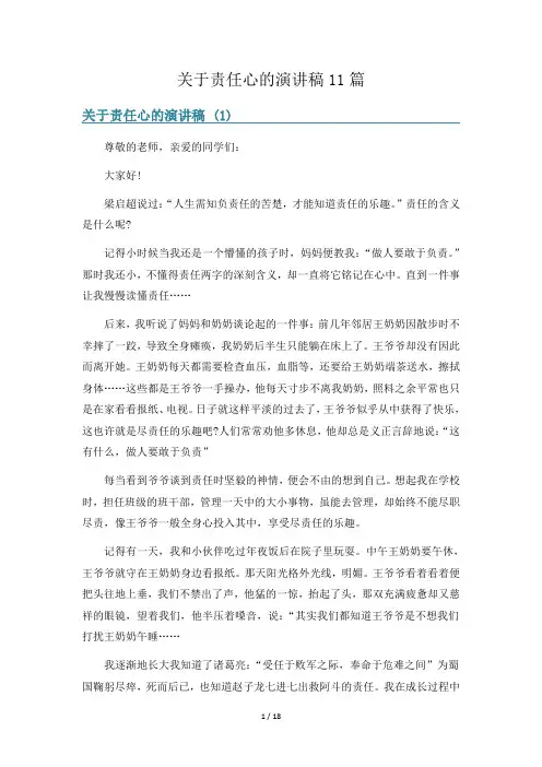 关于责任心的演讲稿11篇