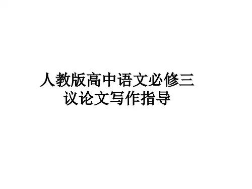 2019高考语文作文指导-议论文写作技巧-(共21张PPT)