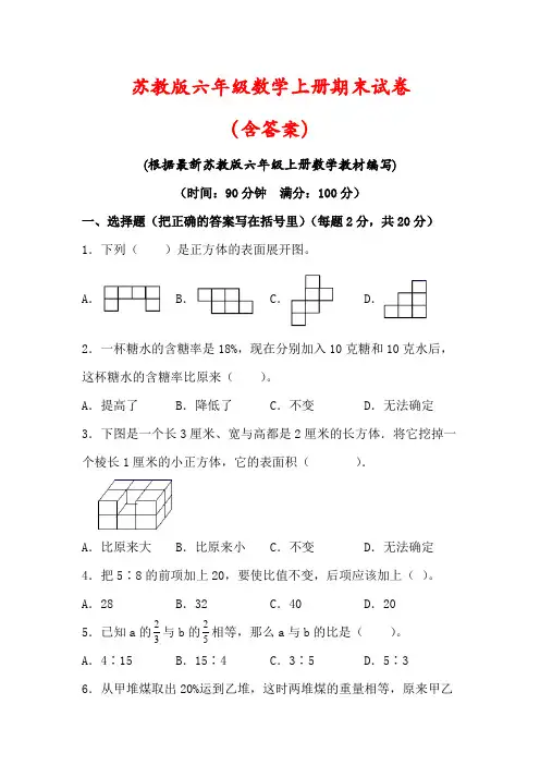 【最新】苏教版六年级数学上册期末试卷(含答案)