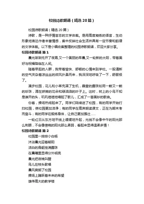 校园诗歌朗诵（精选20篇）