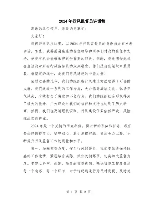 2024年行风监督员讲话稿