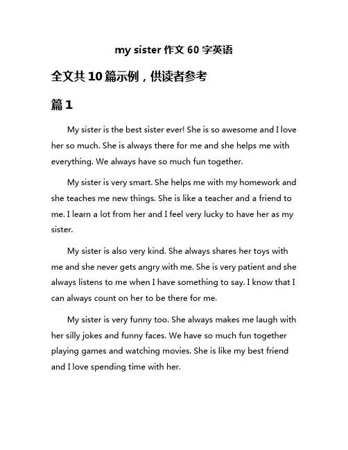 my sister作文60字英语