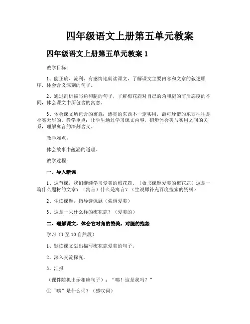 四年级语文上册第五单元教案