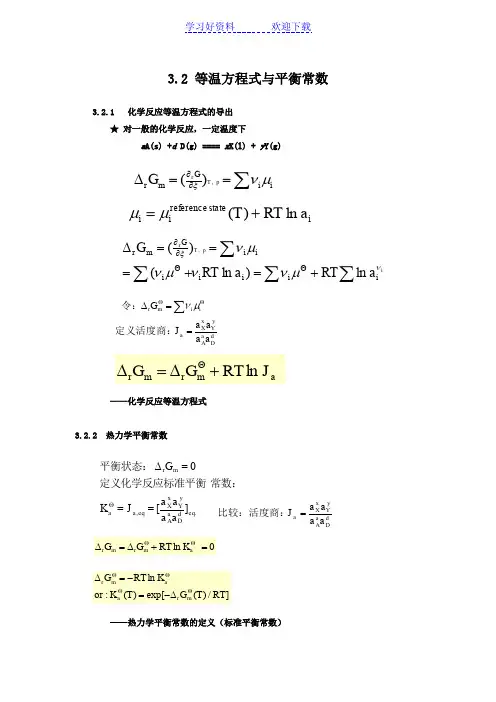 等温方程式与平衡常数