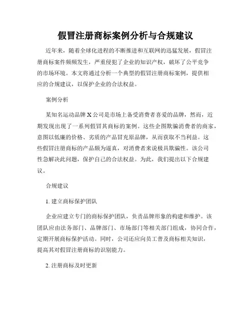 假冒注册商标案例分析与合规建议