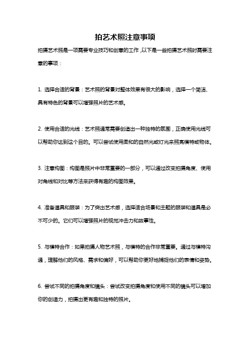 拍艺术照注意事项