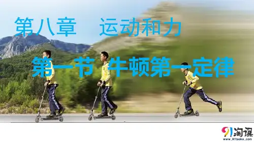 课件1：8.1  牛顿第一定律