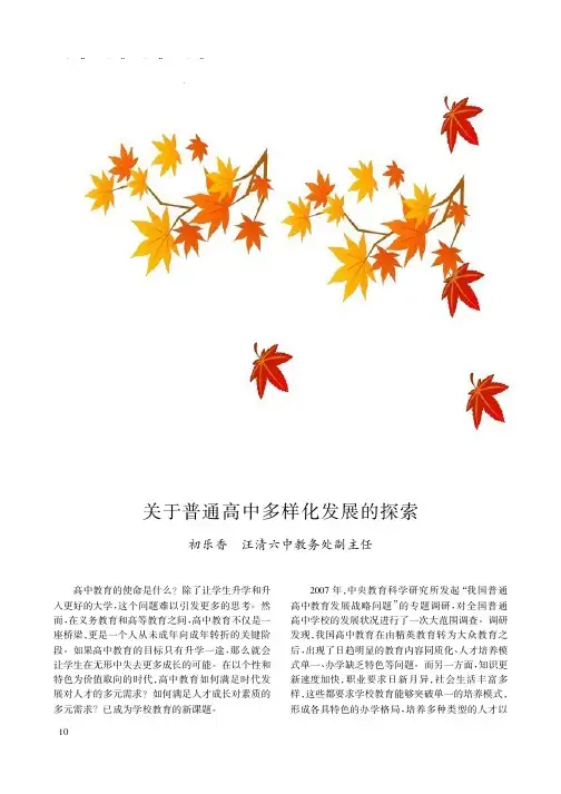 关于普通高中多样化发展的探索