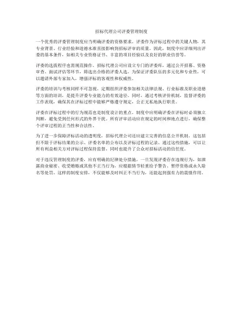 招标代理公司评委管理制度