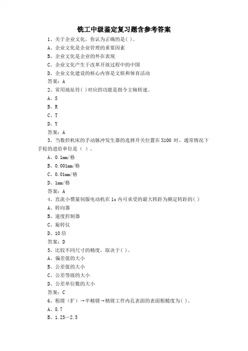 铣工中级鉴定复习题含参考答案