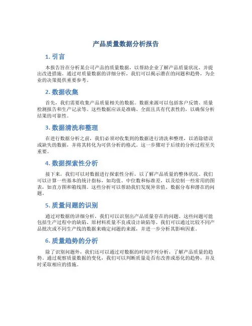 产品质量数据分析报告